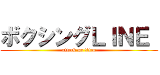 ボクシングＬＩＮＥ  (attack on titan)