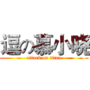 逗の慕小晓 (attack on titan)