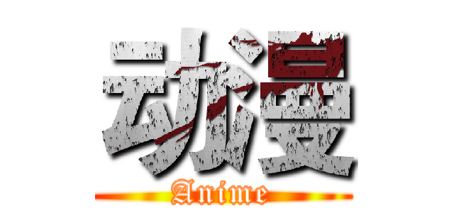 动漫 (Anime)