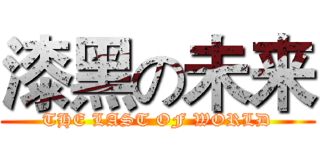 漆黑の未来 (THE LAST OF WORLD)