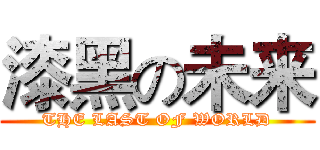 漆黑の未来 (THE LAST OF WORLD)