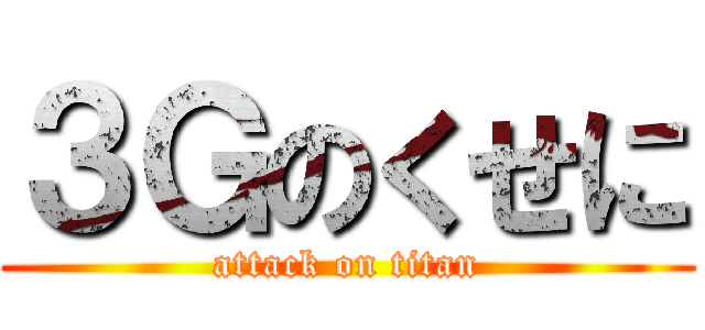 ３Ｇのくせに (attack on titan)