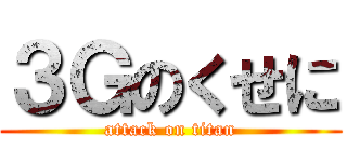 ３Ｇのくせに (attack on titan)