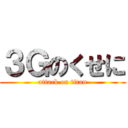 ３Ｇのくせに (attack on titan)