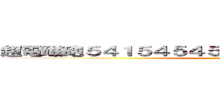 超電磁砲５４１５４５４５４５８４８４８４５１５４８ ()