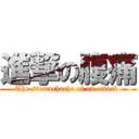 進撃の腹痛 (The stomachache of an attack )