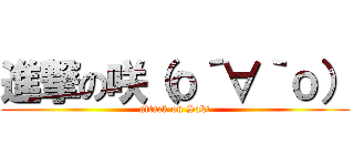 進撃の咲（о´∀｀о） (attack on Saki)