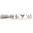 進撃の咲（о´∀｀о） (attack on Saki)