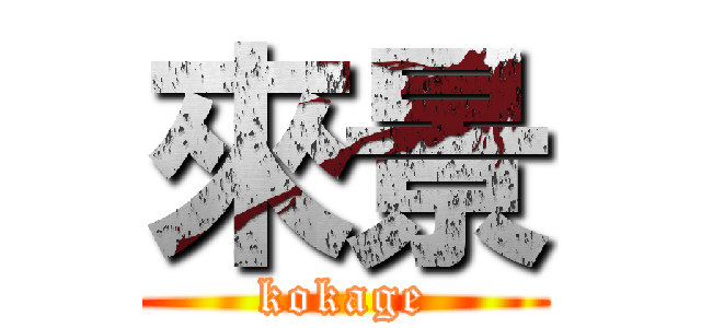 來景 (kokage)
