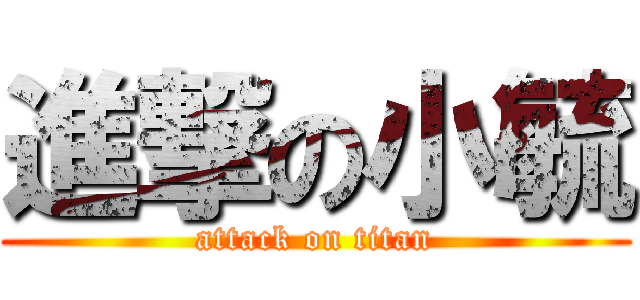 進撃の小毓 (attack on titan)