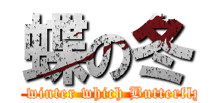 蝶の冬 (The winter which Butterfly's )