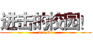 进击的校园！ (9.1,Go)