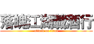 落魄江湖載酒行 (attack on titan)