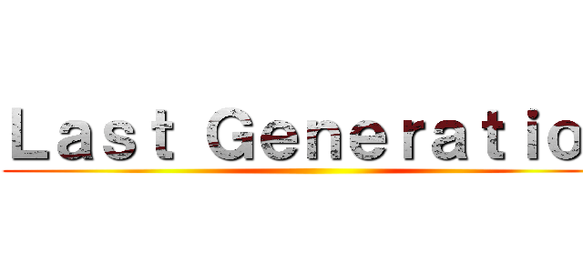 Ｌａｓｔ Ｇｅｎｅｒａｔｉｏｎ ()