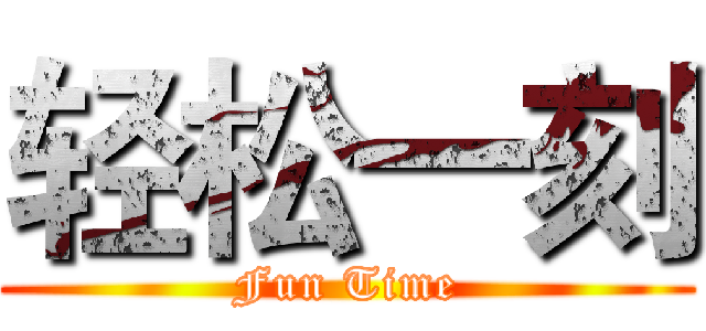 轻松一刻 (Fun Time)