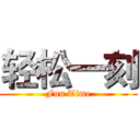 轻松一刻 (Fun Time)