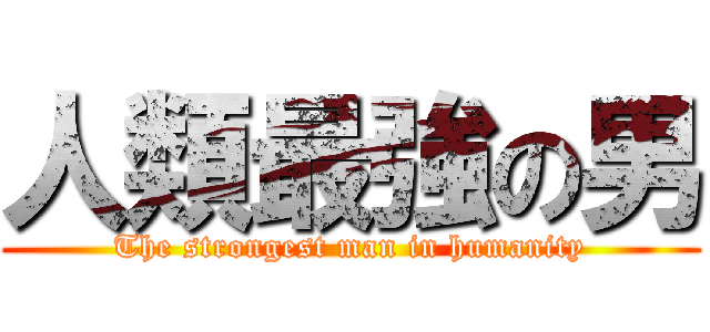 人類最強の男 (The strongest man in humanity)