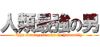 人類最強の男 (The strongest man in humanity)