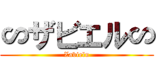 ∽ザビエル∽ (Zabielu)