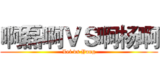 啊磊啊ＶＳ啊杨啊 (Lei vs Yang)
