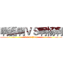 啊磊啊ＶＳ啊杨啊 (Lei vs Yang)