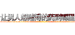 让男人想赌博的药到哪里买 (让男人想赌博的药到哪里买【电-话151x68344x817-Q1065427042元-吉-药-业】我们做的是长期生意,靠的是老客户长期支持 让男人想赌博的药到哪里买在发表了一篇http://sngk.net/LWecaN

参考消息网我们做的是长期生意,靠的是老客户长期支持也许我们早该意识到，就连鲍勃·霍斯金斯（金球奖戏剧类电影男主角 
)