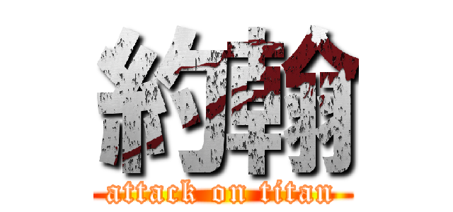 約翰 (attack on titan)