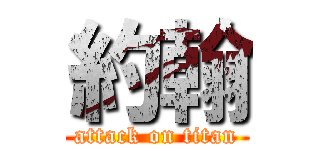 約翰 (attack on titan)