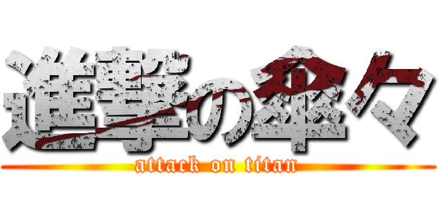 進撃の傘々 (attack on titan)