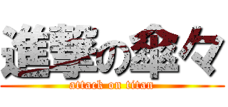 進撃の傘々 (attack on titan)