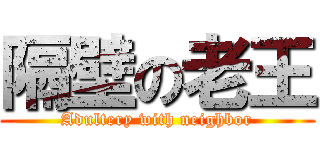 隔壁の老王 (Adultery with neighbor)