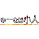 ゆーなは小人 (yuna is small)