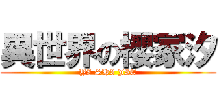 異世界の櫻冢汐 (YI SHI JIE)