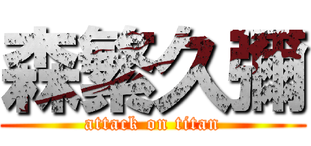森繁久彌 (attack on titan)