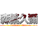 森繁久彌 (attack on titan)