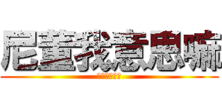 尼董我意思嘛 (你懂我意思嗎)