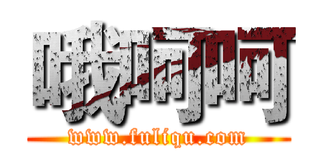 哦呵呵 (www.fuliqu.com)