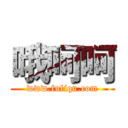 哦呵呵 (www.fuliqu.com)