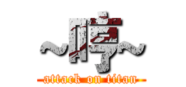 ~哼~ (attack on titan)