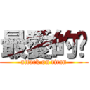 最愛的你 (attack on titan)