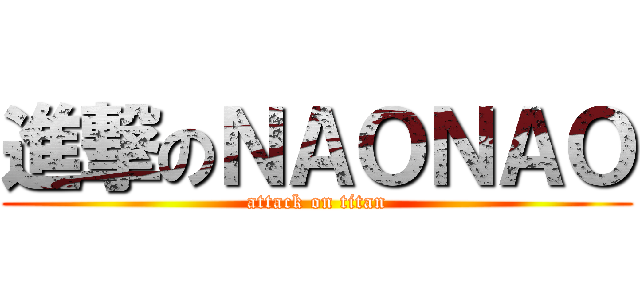 進撃のＮＡＯＮＡＯ (attack on titan)