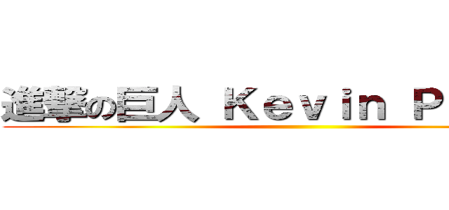 進撃の巨人 Ｋｅｖｉｎ Ｐｕｆａｈｌ ()