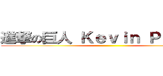 進撃の巨人 Ｋｅｖｉｎ Ｐｕｆａｈｌ ()