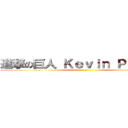進撃の巨人 Ｋｅｖｉｎ Ｐｕｆａｈｌ ()