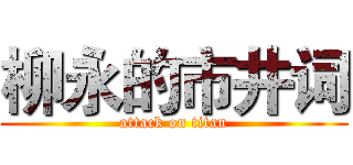 柳永的市井词 (attack on titan)