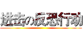 进击の反恐行动 ()
