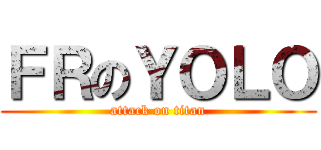 ＦＲのＹＯＬＯ (attack on titan)