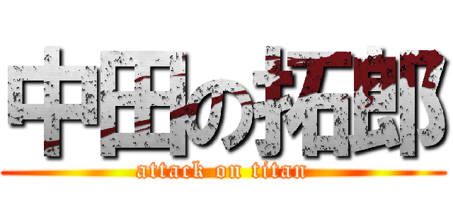 中田の拓郎 (attack on titan)