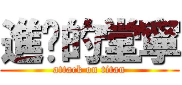 進擊的堂寧 (attack on titan)