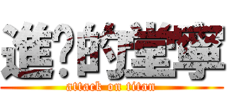 進擊的堂寧 (attack on titan)